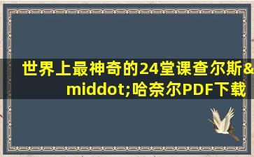 世界上最神奇的24堂课查尔斯·哈奈尔PDF下载