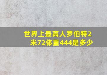 世界上最高人罗伯特2米72体重444是多少