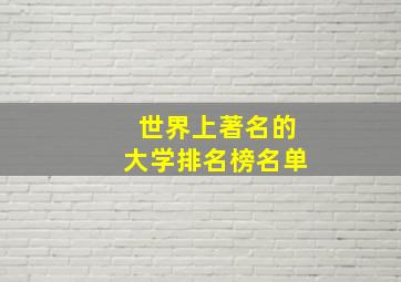 世界上著名的大学排名榜名单