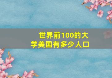 世界前100的大学美国有多少人口