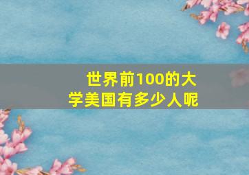 世界前100的大学美国有多少人呢