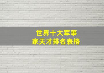 世界十大军事家天才排名表格