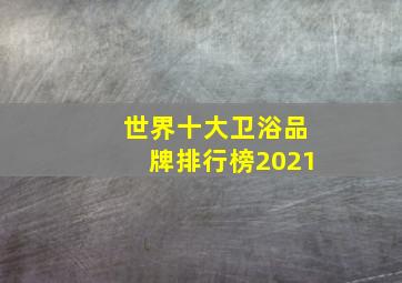 世界十大卫浴品牌排行榜2021