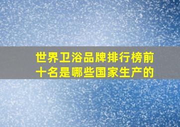 世界卫浴品牌排行榜前十名是哪些国家生产的