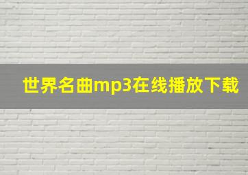 世界名曲mp3在线播放下载