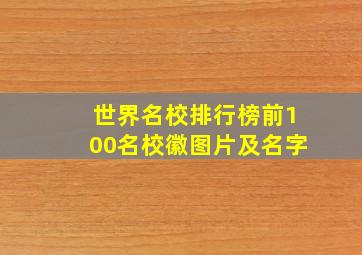 世界名校排行榜前100名校徽图片及名字