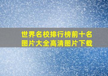 世界名校排行榜前十名图片大全高清图片下载