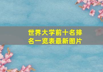 世界大学前十名排名一览表最新图片