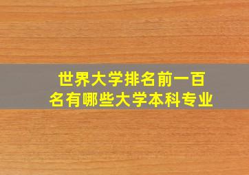 世界大学排名前一百名有哪些大学本科专业