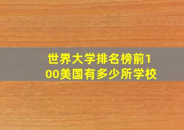 世界大学排名榜前100美国有多少所学校