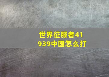 世界征服者41939中国怎么打