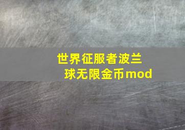 世界征服者波兰球无限金币mod