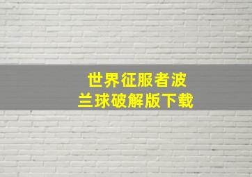 世界征服者波兰球破解版下载