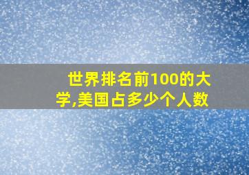 世界排名前100的大学,美国占多少个人数