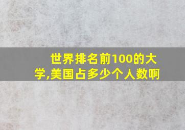 世界排名前100的大学,美国占多少个人数啊