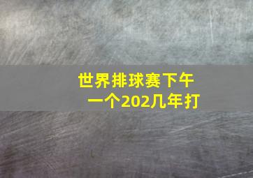 世界排球赛下午一个202几年打