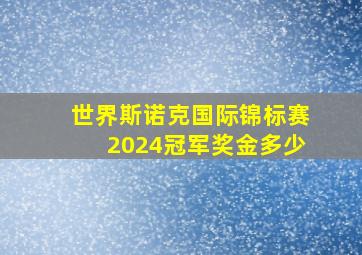 世界斯诺克国际锦标赛2024冠军奖金多少