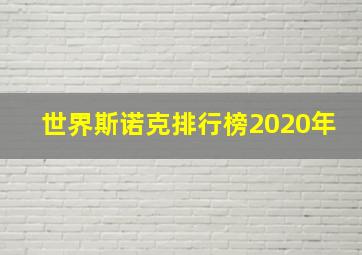 世界斯诺克排行榜2020年