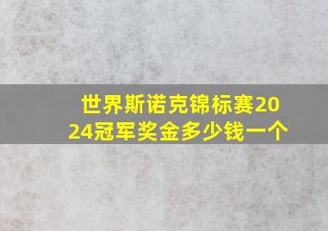 世界斯诺克锦标赛2024冠军奖金多少钱一个