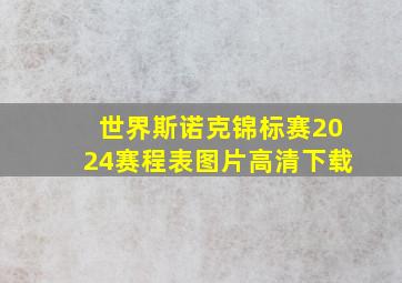 世界斯诺克锦标赛2024赛程表图片高清下载