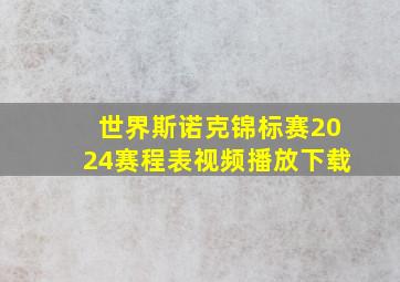 世界斯诺克锦标赛2024赛程表视频播放下载