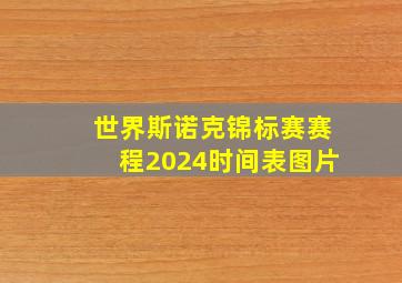 世界斯诺克锦标赛赛程2024时间表图片