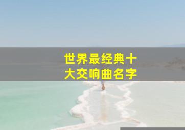 世界最经典十大交响曲名字