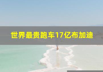 世界最贵跑车17亿布加迪