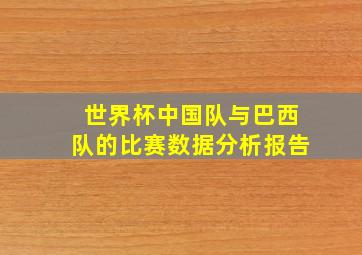 世界杯中国队与巴西队的比赛数据分析报告