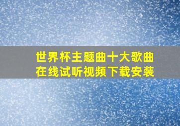 世界杯主题曲十大歌曲在线试听视频下载安装