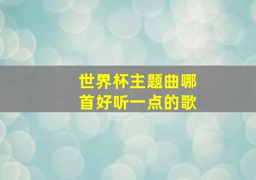 世界杯主题曲哪首好听一点的歌