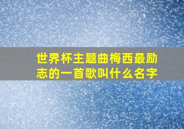 世界杯主题曲梅西最励志的一首歌叫什么名字