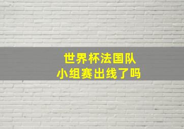 世界杯法国队小组赛出线了吗