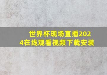 世界杯现场直播2024在线观看视频下载安装