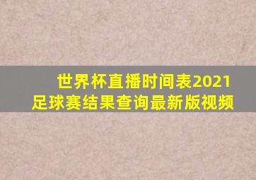 世界杯直播时间表2021足球赛结果查询最新版视频