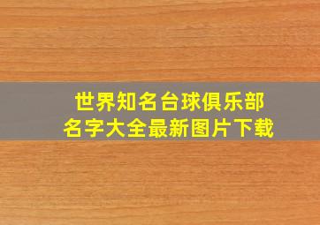 世界知名台球俱乐部名字大全最新图片下载