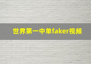 世界第一中单faker视频