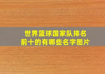 世界篮球国家队排名前十的有哪些名字图片