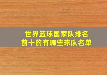 世界篮球国家队排名前十的有哪些球队名单