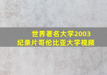 世界著名大学2003纪录片哥伦比亚大学视频