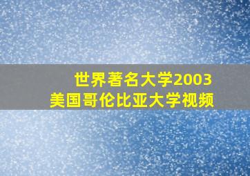 世界著名大学2003美国哥伦比亚大学视频