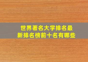 世界著名大学排名最新排名榜前十名有哪些