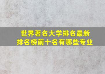 世界著名大学排名最新排名榜前十名有哪些专业