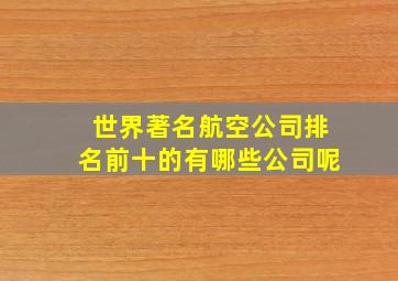 世界著名航空公司排名前十的有哪些公司呢