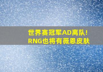 世界赛冠军AD离队!RNG也将有薇恩皮肤