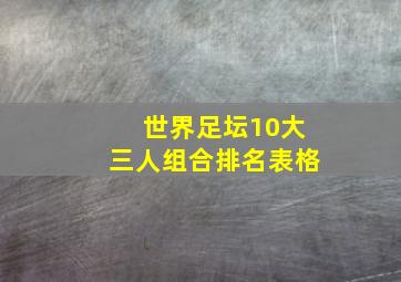 世界足坛10大三人组合排名表格