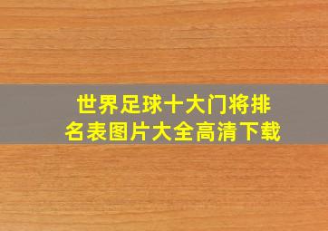 世界足球十大门将排名表图片大全高清下载