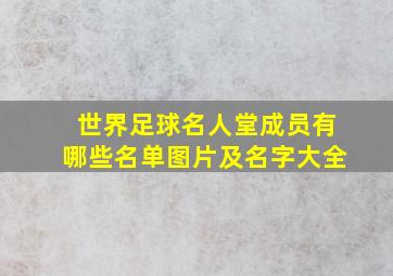 世界足球名人堂成员有哪些名单图片及名字大全