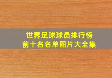 世界足球球员排行榜前十名名单图片大全集