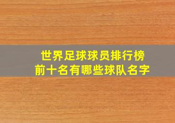 世界足球球员排行榜前十名有哪些球队名字